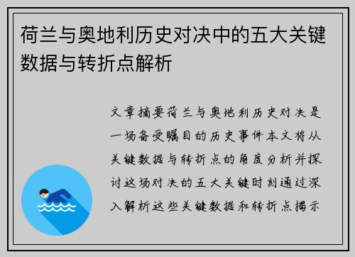荷兰与奥地利历史对决中的五大关键数据与转折点解析