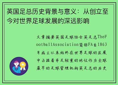 英国足总历史背景与意义：从创立至今对世界足球发展的深远影响