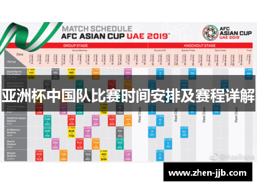 亚洲杯中国队比赛时间安排及赛程详解