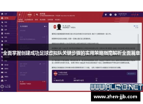 全面掌握创建成功足球虚拟队关键步骤的实用策略指南解析全面篇章