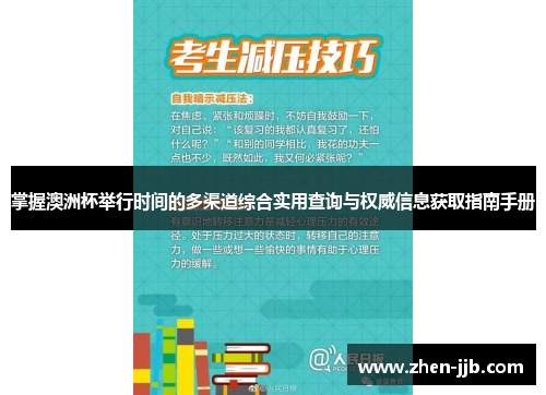 掌握澳洲杯举行时间的多渠道综合实用查询与权威信息获取指南手册