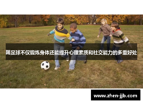 踢足球不仅锻炼身体还能提升心理素质和社交能力的多重好处