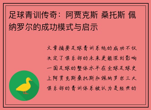 足球青训传奇：阿贾克斯 桑托斯 佩纳罗尔的成功模式与启示