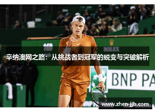 辛纳澳网之路：从挑战者到冠军的蜕变与突破解析