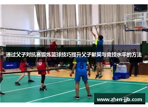 通过父子对抗赛锻炼篮球技巧提升父子默契与竞技水平的方法