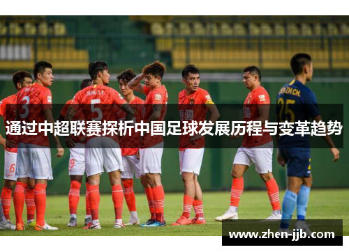 通过中超联赛探析中国足球发展历程与变革趋势