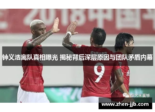 钟义浩离队真相曝光 揭秘背后深层原因与团队矛盾内幕