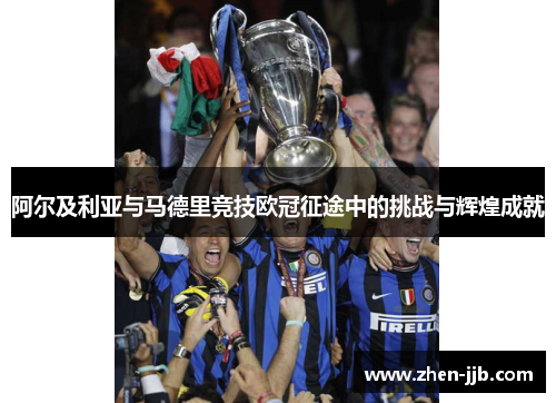 阿尔及利亚与马德里竞技欧冠征途中的挑战与辉煌成就