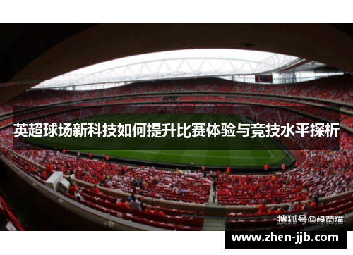 英超球场新科技如何提升比赛体验与竞技水平探析