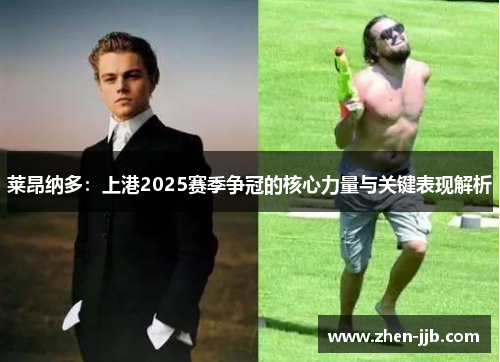 莱昂纳多：上港2025赛季争冠的核心力量与关键表现解析