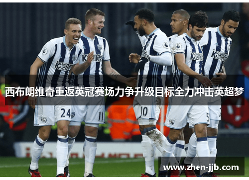 西布朗维奇重返英冠赛场力争升级目标全力冲击英超梦