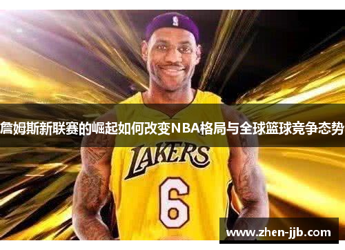 詹姆斯新联赛的崛起如何改变NBA格局与全球篮球竞争态势