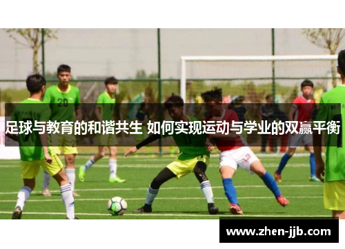 足球与教育的和谐共生 如何实现运动与学业的双赢平衡