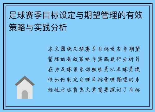 足球赛季目标设定与期望管理的有效策略与实践分析 足球赛季目标设定与期望管理的有效策略与实践分析