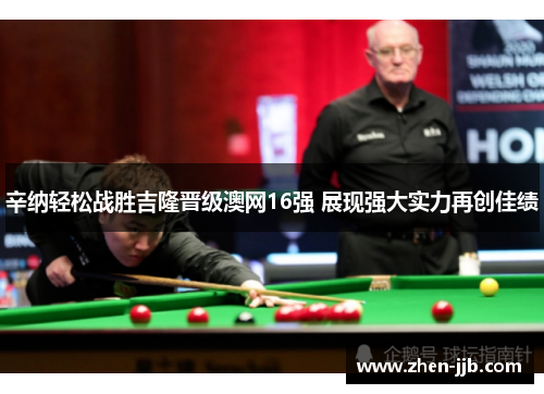 辛纳轻松战胜吉隆晋级澳网16强 展现强大实力再创佳绩