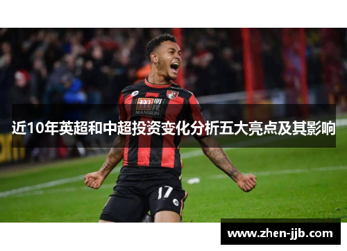 近10年英超和中超投资变化分析五大亮点及其影响