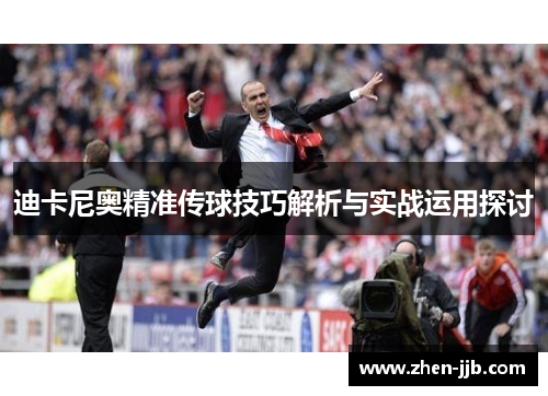 迪卡尼奥精准传球技巧解析与实战运用探讨