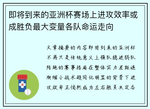 即将到来的亚洲杯赛场上进攻效率或成胜负最大变量各队命运走向
