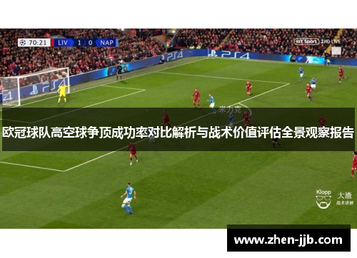 欧冠球队高空球争顶成功率对比解析与战术价值评估全景观察报告