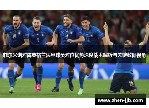 菲尔米诺对阵英格兰法甲球员对位优势深度战术解析与关键数据视角