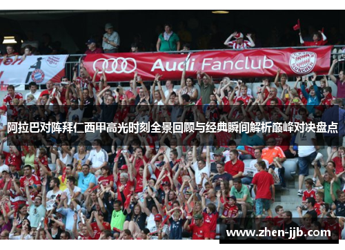阿拉巴对阵拜仁西甲高光时刻全景回顾与经典瞬间解析巅峰对决盘点