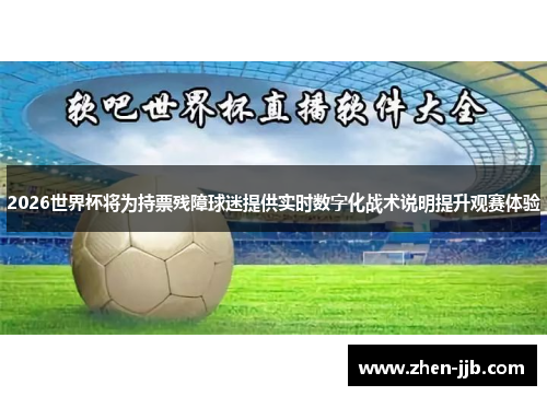 2026世界杯将为持票残障球迷提供实时数字化战术说明提升观赛体验