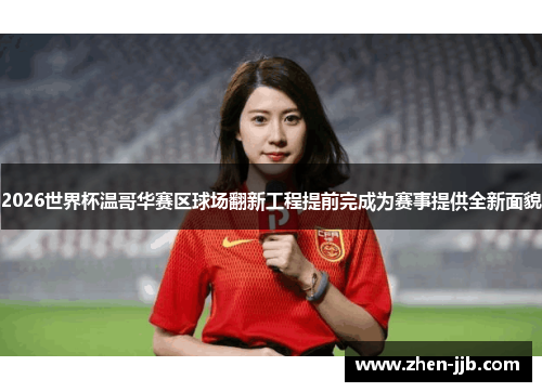 2026世界杯温哥华赛区球场翻新工程提前完成为赛事提供全新面貌