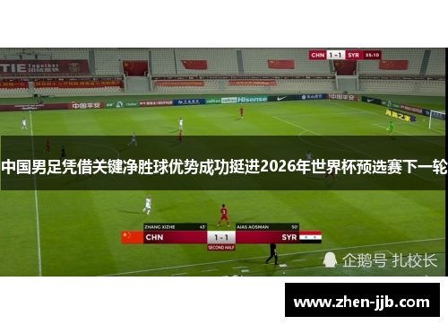 中国男足凭借关键净胜球优势成功挺进2026年世界杯预选赛下一轮