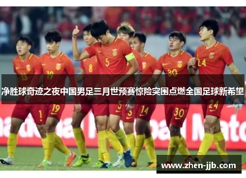 净胜球奇迹之夜中国男足三月世预赛惊险突围点燃全国足球新希望