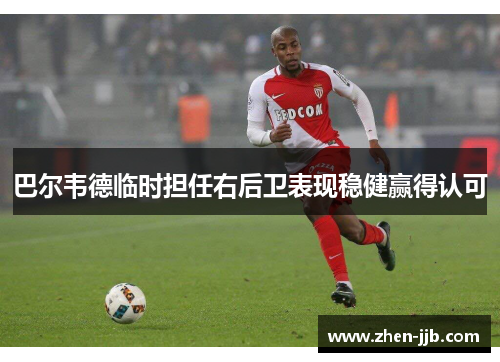 巴尔韦德临时担任右后卫表现稳健赢得认可