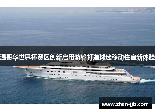 温哥华世界杯赛区创新启用游轮打造球迷移动住宿新体验