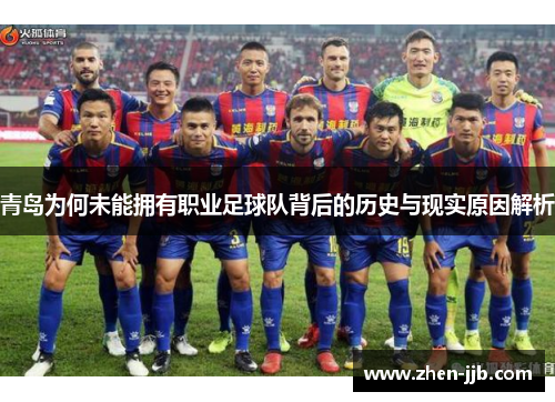 青岛为何未能拥有职业足球队背后的历史与现实原因解析