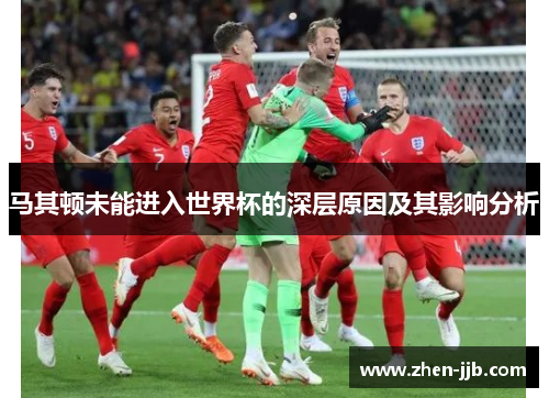 马其顿未能进入世界杯的深层原因及其影响分析