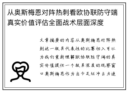 从奥斯梅恩对阵热刺看欧协联防守端真实价值评估全面战术层面深度