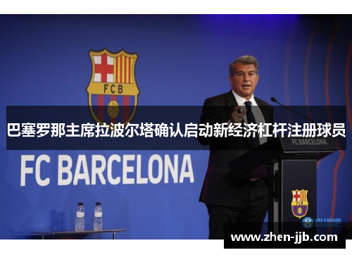 巴塞罗那主席拉波尔塔确认启动新经济杠杆注册球员