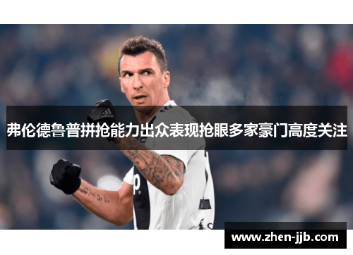 弗伦德鲁普拼抢能力出众表现抢眼多家豪门高度关注 弗伦德鲁普拼抢能力出众表现抢眼多家豪门高度关注