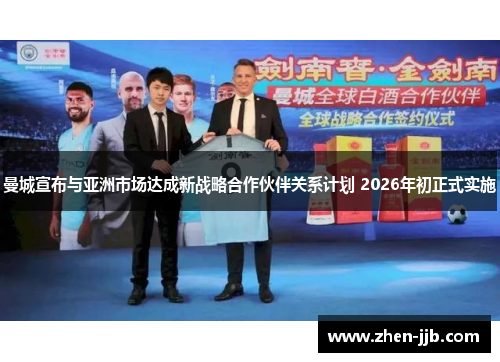 曼城宣布与亚洲市场达成新战略合作伙伴关系计划 2026年初正式实施 曼城宣布与亚洲市场达成新战略合作伙伴关系计划 2026年初正式实施