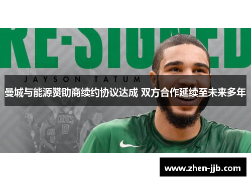 曼城与能源赞助商续约协议达成 双方合作延续至未来多年
