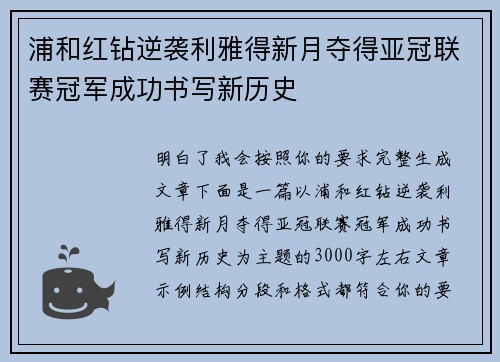 浦和红钻逆袭利雅得新月夺得亚冠联赛冠军成功书写新历史 浦和红钻逆袭利雅得新月夺得亚冠联赛冠军成功书写新历史