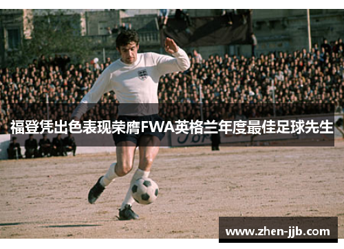 福登凭出色表现荣膺FWA英格兰年度最佳足球先生 福登凭出色表现荣膺FWA英格兰年度最佳足球先生