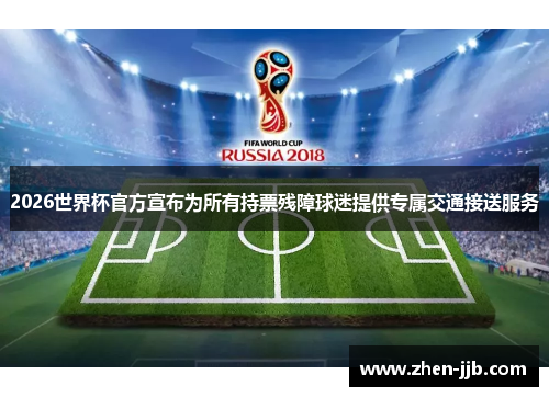 2026世界杯官方宣布为所有持票残障球迷提供专属交通接送服务