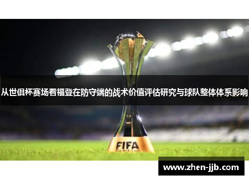 从世俱杯赛场看福登在防守端的战术价值评估研究与球队整体体系影响