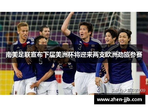 南美足联宣布下届美洲杯将迎来两支欧洲劲旅参赛