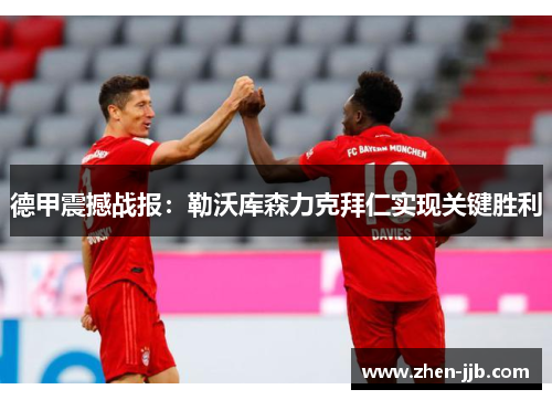 德甲震撼战报:勒沃库森力克拜仁实现关键胜利 德甲震撼战报:勒沃库森力克拜仁实现关键胜利