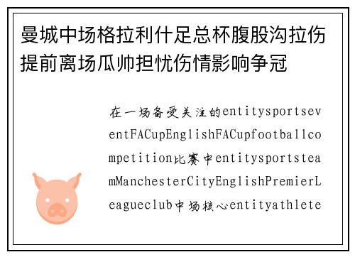 曼城中场格拉利什足总杯腹股沟拉伤提前离场瓜帅担忧伤情影响争冠