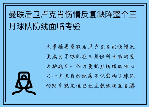 曼联后卫卢克肖伤情反复缺阵整个三月球队防线面临考验 曼联后卫卢克肖伤情反复缺阵整个三月球队防线面临考验