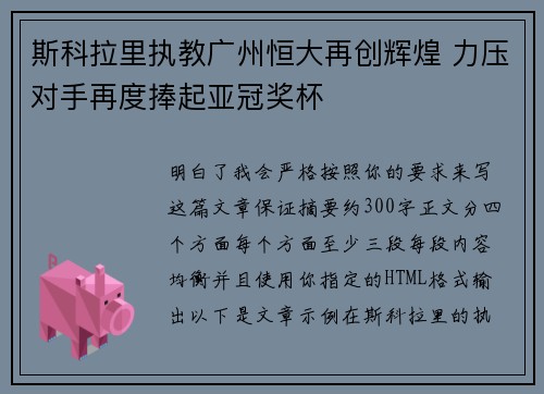 斯科拉里执教广州恒大再创辉煌 力压对手再度捧起亚冠奖杯