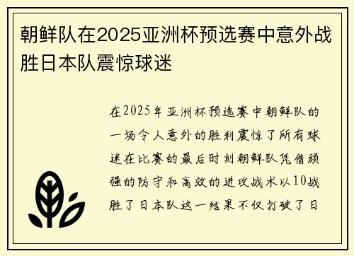 朝鲜队在2025亚洲杯预选赛中意外战胜日本队震惊球迷 朝鲜队在2025亚洲杯预选赛中意外战胜日本队震惊球迷