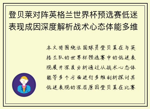 登贝莱对阵英格兰世界杯预选赛低迷表现成因深度解析战术心态体能多维剖析 登贝莱对阵英格兰世界杯预选赛低迷表现成因深度解析战术心态体能多维剖析