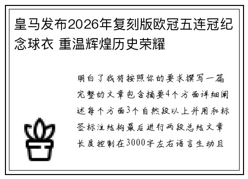 皇马发布2026年复刻版欧冠五连冠纪念球衣 重温辉煌历史荣耀
